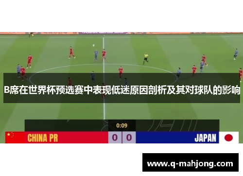 B席在世界杯预选赛中表现低迷原因剖析及其对球队的影响 B席在世界杯预选赛中表现低迷原因剖析及其对球队的影响