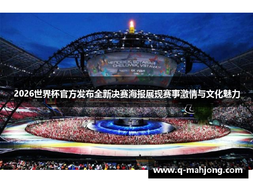 2026世界杯官方发布全新决赛海报展现赛事激情与文化魅力 2026世界杯官方发布全新决赛海报展现赛事激情与文化魅力