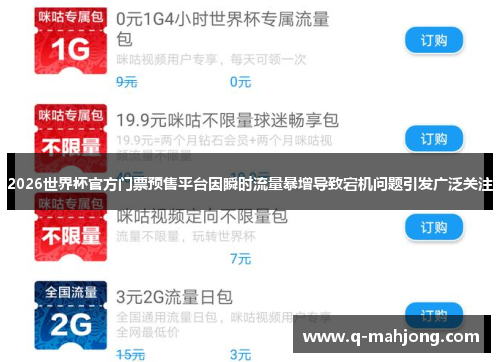 2026世界杯官方门票预售平台因瞬时流量暴增导致宕机问题引发广泛关注