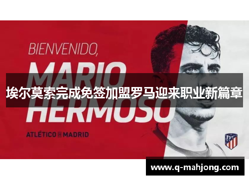 埃尔莫索完成免签加盟罗马迎来职业新篇章