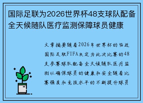 国际足联为2026世界杯48支球队配备全天候随队医疗监测保障球员健康 国际足联为2026世界杯48支球队配备全天候随队医疗监测保障球员健康
