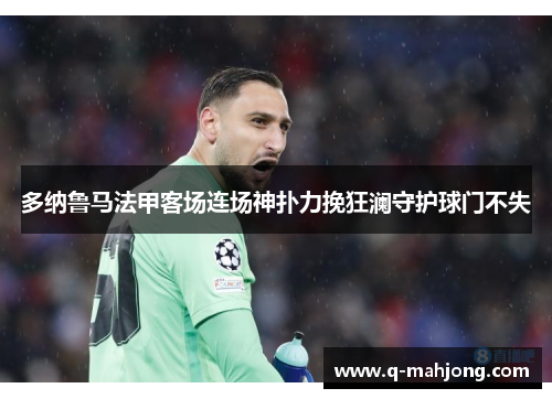 多纳鲁马法甲客场连场神扑力挽狂澜守护球门不失 多纳鲁马法甲客场连场神扑力挽狂澜守护球门不失