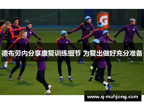 德布劳内分享康复训练细节 为复出做好充分准备
