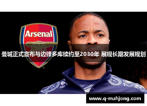 曼城正式宣布与边锋多库续约至2030年 展现长期发展规划