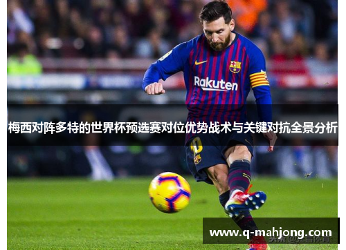梅西对阵多特的世界杯预选赛对位优势战术与关键对抗全景分析