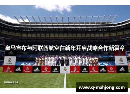 皇马宣布与阿联酋航空在新年开启战略合作新篇章