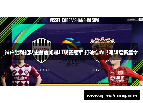 神户胜利船队史首度问鼎J1联赛冠军 打破宿命书写辉煌新篇章