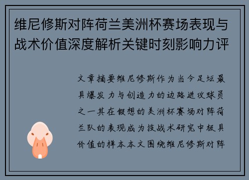 维尼修斯对阵荷兰美洲杯赛场表现与战术价值深度解析关键时刻影响力评估