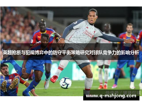 英超抢断与犯规博弈中的防守平衡策略研究对球队竞争力的影响分析