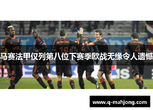 马赛法甲仅列第八位下赛季欧战无缘令人遗憾