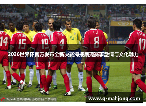 2026世界杯官方发布全新决赛海报展现赛事激情与文化魅力