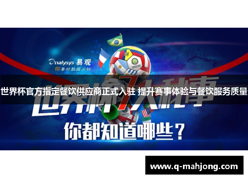 世界杯官方指定餐饮供应商正式入驻 提升赛事体验与餐饮服务质量 世界杯官方指定餐饮供应商正式入驻 提升赛事体验与餐饮服务质量