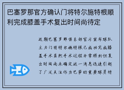 巴塞罗那官方确认门将特尔施特根顺利完成膝盖手术复出时间尚待定 巴塞罗那官方确认门将特尔施特根顺利完成膝盖手术复出时间尚待定