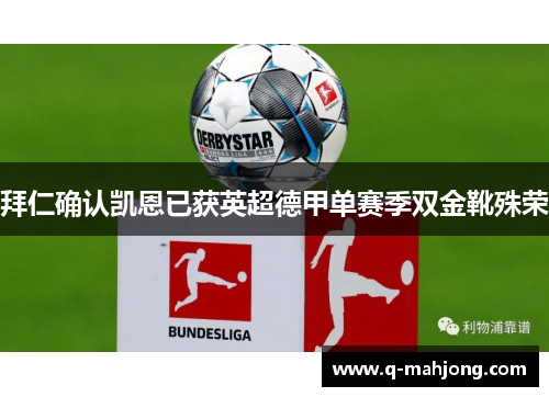 拜仁确认凯恩已获英超德甲单赛季双金靴殊荣 拜仁确认凯恩已获英超德甲单赛季双金靴殊荣