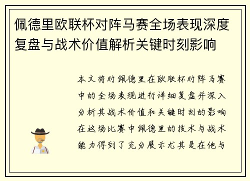 佩德里欧联杯对阵马赛全场表现深度复盘与战术价值解析关键时刻影响 佩德里欧联杯对阵马赛全场表现深度复盘与战术价值解析关键时刻影响
