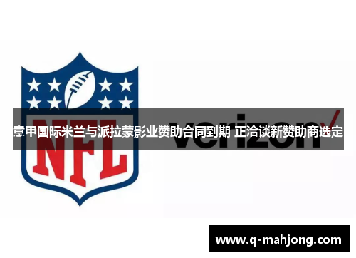 意甲国际米兰与派拉蒙影业赞助合同到期 正洽谈新赞助商选定 意甲国际米兰与派拉蒙影业赞助合同到期 正洽谈新赞助商选定