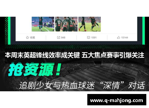 本周末英超锋线效率成关键 五大焦点赛事引爆关注 本周末英超锋线效率成关键 五大焦点赛事引爆关注