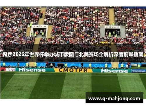 聚焦2026年世界杯举办城市版图与北美赛场全解析深度前瞻指南 聚焦2026年世界杯举办城市版图与北美赛场全解析深度前瞻指南