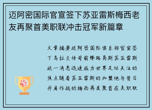 迈阿密国际官宣签下苏亚雷斯梅西老友再聚首美职联冲击冠军新篇章