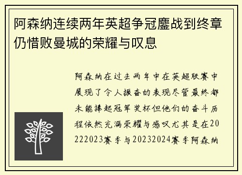 阿森纳连续两年英超争冠鏖战到终章仍惜败曼城的荣耀与叹息 阿森纳连续两年英超争冠鏖战到终章仍惜败曼城的荣耀与叹息
