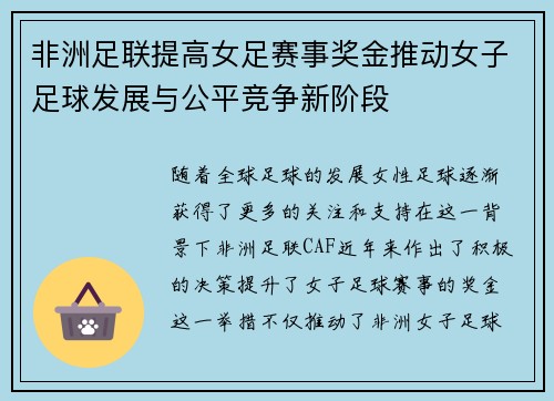 非洲足联提高女足赛事奖金推动女子足球发展与公平竞争新阶段 非洲足联提高女足赛事奖金推动女子足球发展与公平竞争新阶段
