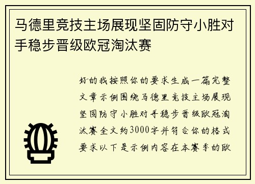 马德里竞技主场展现坚固防守小胜对手稳步晋级欧冠淘汰赛 马德里竞技主场展现坚固防守小胜对手稳步晋级欧冠淘汰赛