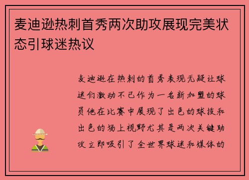 麦迪逊热刺首秀两次助攻展现完美状态引球迷热议