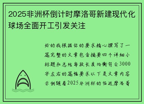 2025非洲杯倒计时摩洛哥新建现代化球场全面开工引发关注 2025非洲杯倒计时摩洛哥新建现代化球场全面开工引发关注