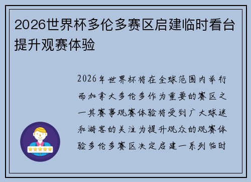 2026世界杯多伦多赛区启建临时看台提升观赛体验 2026世界杯多伦多赛区启建临时看台提升观赛体验