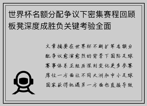 世界杯名额分配争议下密集赛程回顾板凳深度成胜负关键考验全面