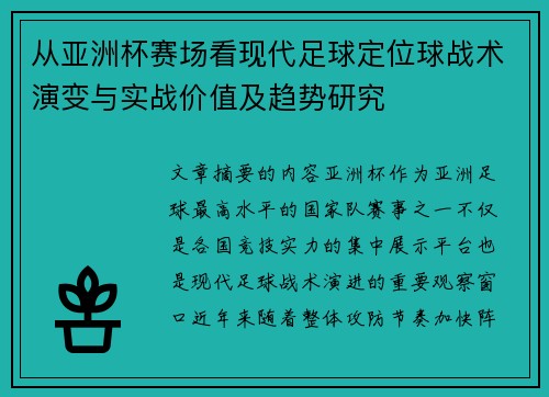 从亚洲杯赛场看现代足球定位球战术演变与实战价值及趋势研究 从亚洲杯赛场看现代足球定位球战术演变与实战价值及趋势研究