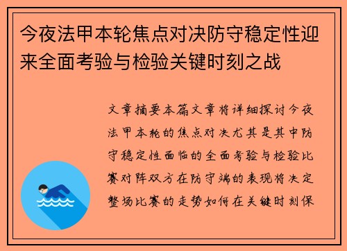 今夜法甲本轮焦点对决防守稳定性迎来全面考验与检验关键时刻之战 今夜法甲本轮焦点对决防守稳定性迎来全面考验与检验关键时刻之战