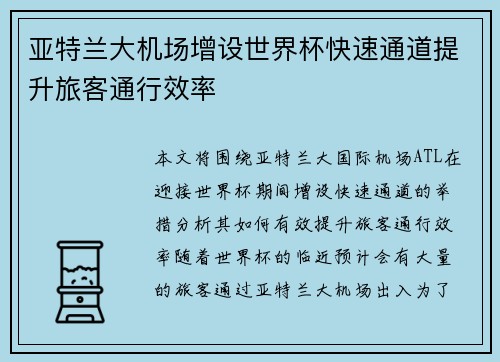 亚特兰大机场增设世界杯快速通道提升旅客通行效率 亚特兰大机场增设世界杯快速通道提升旅客通行效率