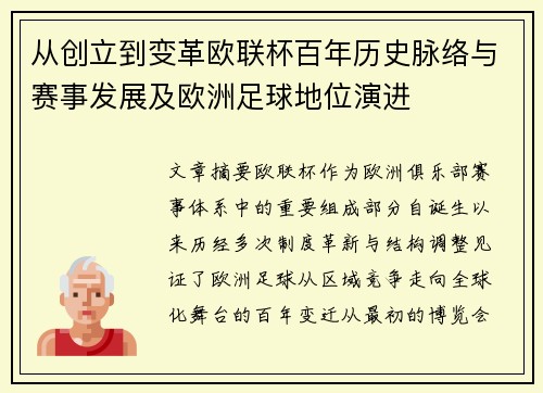 从创立到变革欧联杯百年历史脉络与赛事发展及欧洲足球地位演进 从创立到变革欧联杯百年历史脉络与赛事发展及欧洲足球地位演进
