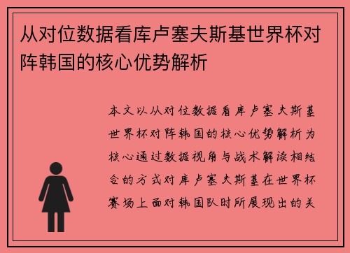 从对位数据看库卢塞夫斯基世界杯对阵韩国的核心优势解析 从对位数据看库卢塞夫斯基世界杯对阵韩国的核心优势解析