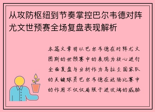 从攻防枢纽到节奏掌控巴尔韦德对阵尤文世预赛全场复盘表现解析 从攻防枢纽到节奏掌控巴尔韦德对阵尤文世预赛全场复盘表现解析