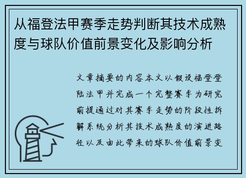 从福登法甲赛季走势判断其技术成熟度与球队价值前景变化及影响分析 从福登法甲赛季走势判断其技术成熟度与球队价值前景变化及影响分析
