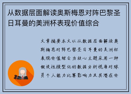 从数据层面解读奥斯梅恩对阵巴黎圣日耳曼的美洲杯表现价值综合 从数据层面解读奥斯梅恩对阵巴黎圣日耳曼的美洲杯表现价值综合