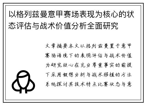 以格列兹曼意甲赛场表现为核心的状态评估与战术价值分析全面研究 以格列兹曼意甲赛场表现为核心的状态评估与战术价值分析全面研究