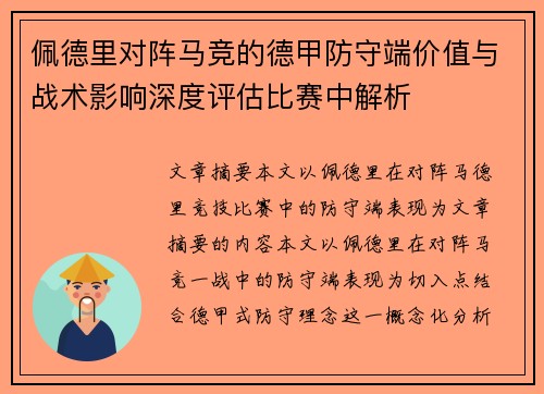 佩德里对阵马竞的德甲防守端价值与战术影响深度评估比赛中解析 佩德里对阵马竞的德甲防守端价值与战术影响深度评估比赛中解析