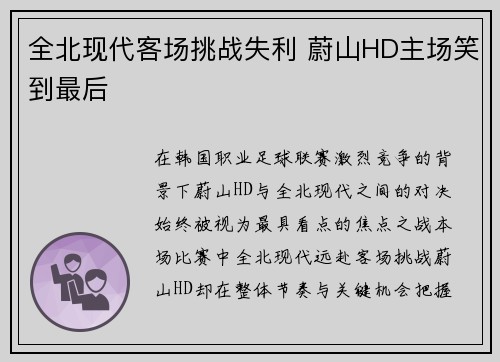 全北现代客场挑战失利 蔚山HD主场笑到最后 全北现代客场挑战失利 蔚山HD主场笑到最后