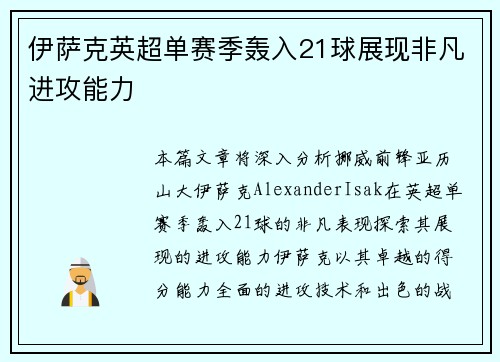伊萨克英超单赛季轰入21球展现非凡进攻能力 伊萨克英超单赛季轰入21球展现非凡进攻能力