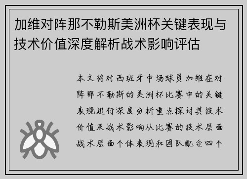 加维对阵那不勒斯美洲杯关键表现与技术价值深度解析战术影响评估 加维对阵那不勒斯美洲杯关键表现与技术价值深度解析战术影响评估