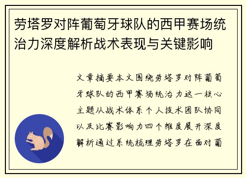 劳塔罗对阵葡萄牙球队的西甲赛场统治力深度解析战术表现与关键影响 劳塔罗对阵葡萄牙球队的西甲赛场统治力深度解析战术表现与关键影响