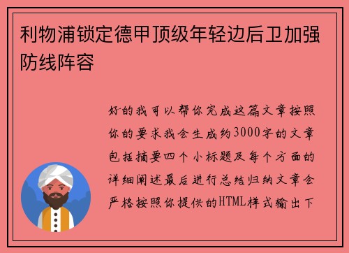 利物浦锁定德甲顶级年轻边后卫加强防线阵容 利物浦锁定德甲顶级年轻边后卫加强防线阵容