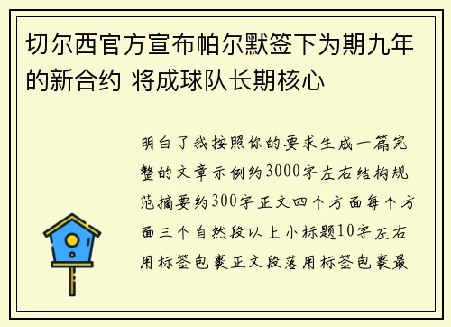 切尔西官方宣布帕尔默签下为期九年的新合约 将成球队长期核心
