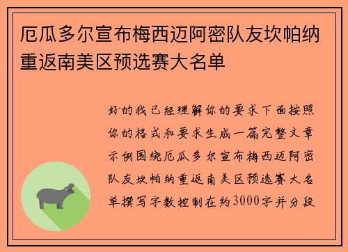 厄瓜多尔宣布梅西迈阿密队友坎帕纳重返南美区预选赛大名单 厄瓜多尔宣布梅西迈阿密队友坎帕纳重返南美区预选赛大名单