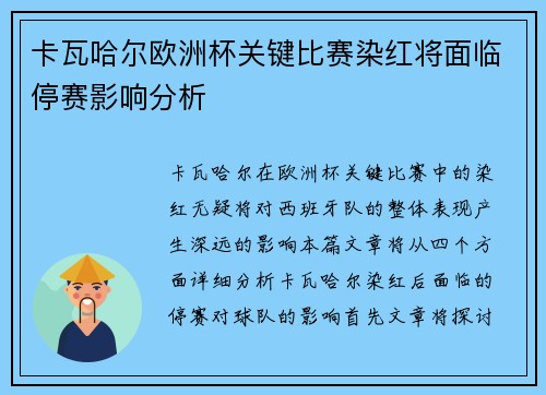 卡瓦哈尔欧洲杯关键比赛染红将面临停赛影响分析