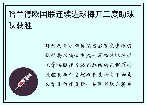 哈兰德欧国联连续进球梅开二度助球队获胜