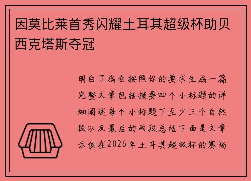 因莫比莱首秀闪耀土耳其超级杯助贝西克塔斯夺冠